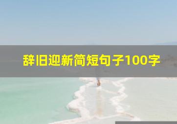 辞旧迎新简短句子100字