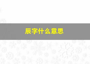 辰字什么意思