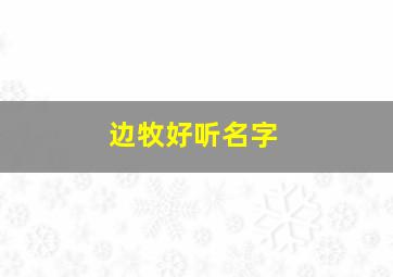 边牧好听名字