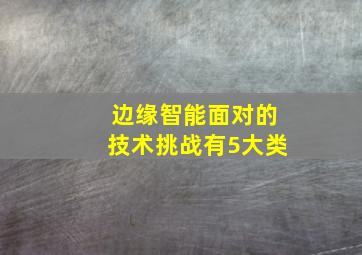 边缘智能面对的技术挑战有5大类