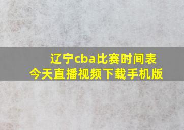 辽宁cba比赛时间表今天直播视频下载手机版