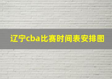 辽宁cba比赛时间表安排图