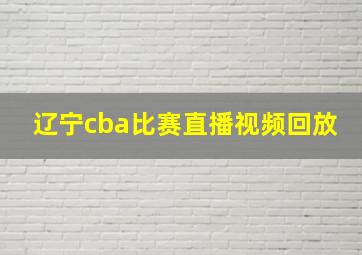 辽宁cba比赛直播视频回放