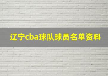 辽宁cba球队球员名单资料