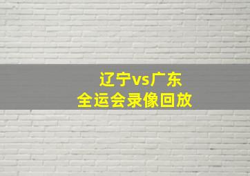 辽宁vs广东全运会录像回放