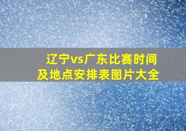 辽宁vs广东比赛时间及地点安排表图片大全