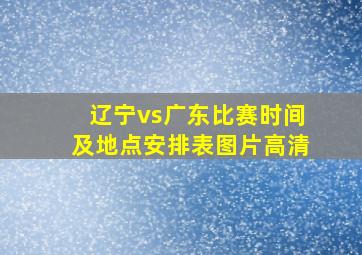 辽宁vs广东比赛时间及地点安排表图片高清