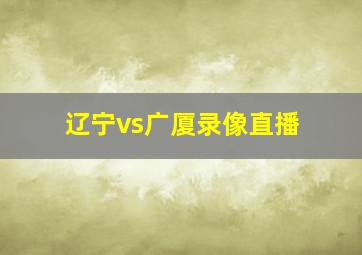 辽宁vs广厦录像直播