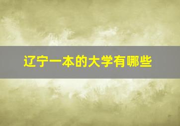 辽宁一本的大学有哪些