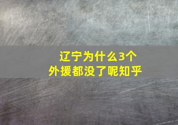 辽宁为什么3个外援都没了呢知乎