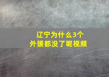 辽宁为什么3个外援都没了呢视频