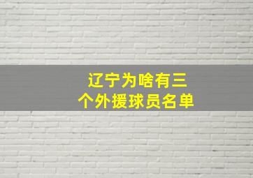 辽宁为啥有三个外援球员名单