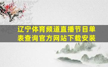 辽宁体育频道直播节目单表查询官方网站下载安装