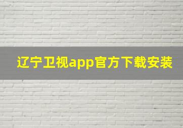 辽宁卫视app官方下载安装