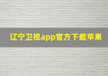 辽宁卫视app官方下载苹果