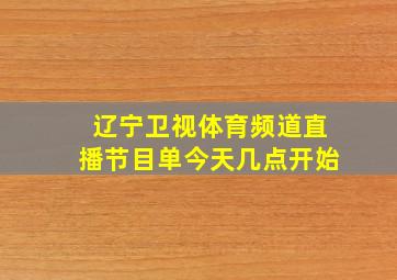 辽宁卫视体育频道直播节目单今天几点开始