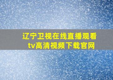 辽宁卫视在线直播观看tv高清视频下载官网