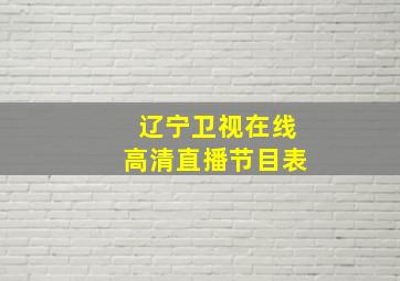 辽宁卫视在线高清直播节目表