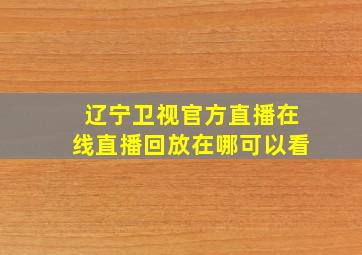 辽宁卫视官方直播在线直播回放在哪可以看