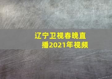 辽宁卫视春晚直播2021年视频