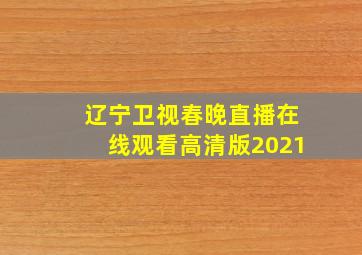 辽宁卫视春晚直播在线观看高清版2021