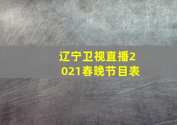 辽宁卫视直播2021春晚节目表