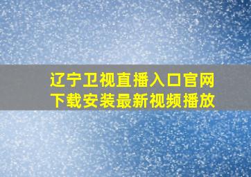 辽宁卫视直播入口官网下载安装最新视频播放