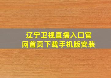 辽宁卫视直播入口官网首页下载手机版安装