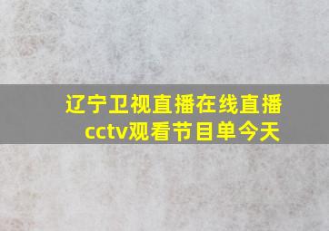 辽宁卫视直播在线直播cctv观看节目单今天