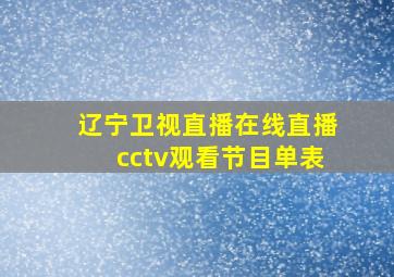 辽宁卫视直播在线直播cctv观看节目单表