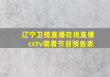 辽宁卫视直播在线直播cctv观看节目预告表