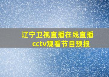 辽宁卫视直播在线直播cctv观看节目预报