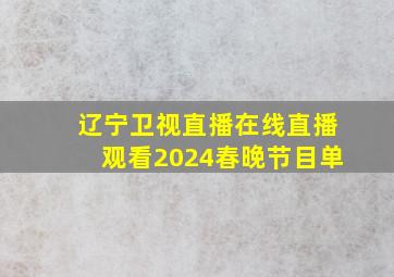 辽宁卫视直播在线直播观看2024春晚节目单