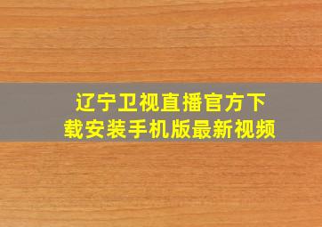 辽宁卫视直播官方下载安装手机版最新视频