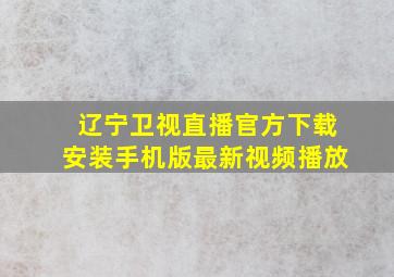 辽宁卫视直播官方下载安装手机版最新视频播放