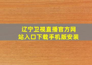 辽宁卫视直播官方网站入口下载手机版安装