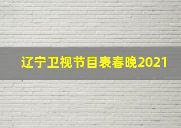 辽宁卫视节目表春晚2021