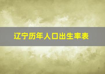 辽宁历年人口出生率表