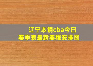 辽宁本钢cba今日赛事表最新赛程安排图