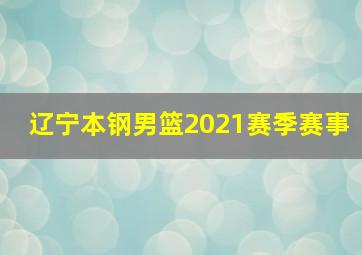 辽宁本钢男篮2021赛季赛事