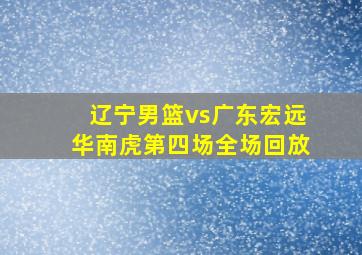 辽宁男篮vs广东宏远华南虎第四场全场回放