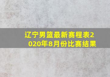 辽宁男篮最新赛程表2020年8月份比赛结果