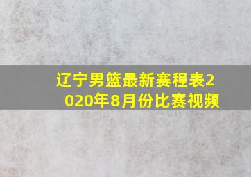 辽宁男篮最新赛程表2020年8月份比赛视频