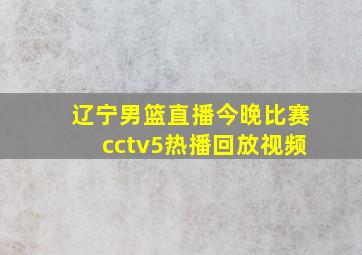 辽宁男篮直播今晚比赛cctv5热播回放视频