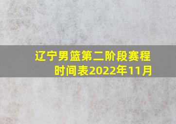 辽宁男篮第二阶段赛程时间表2022年11月