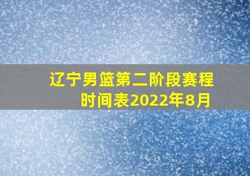 辽宁男篮第二阶段赛程时间表2022年8月