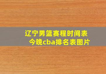 辽宁男篮赛程时间表今晚cba排名表图片