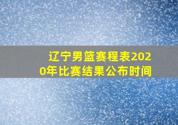 辽宁男篮赛程表2020年比赛结果公布时间