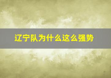 辽宁队为什么这么强势