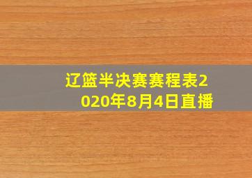 辽篮半决赛赛程表2020年8月4日直播